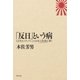 「反日」という病 GHQ・メディアによる日本人洗脳（マインド・コントロール）を解く（幻冬舎） [電子書籍]