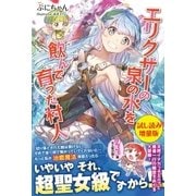 エリクサーの泉の水を飲んで育った村人〈試し読み増量版〉（主婦と生活社） [電子書籍]