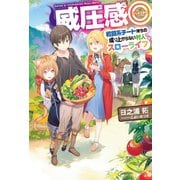威圧感◎戦闘系チート持ちの成り上がらない村人スローライフ（ホビージャパン） [電子書籍]