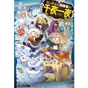 おっちゃん冒険者の千夜一夜2（ホビージャパン） [電子書籍]