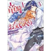 竜騎士のお気に入り：4 ふたりは旅を満喫中【特典SS付】（一迅社） [電子書籍]