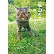 里山の子、さっちゃん（辰巳出版ebooks） [電子書籍]