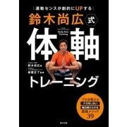 運動センスが劇的にUPする 鈴木尚広式 体軸トレーニング（辰巳出版ebooks） [電子書籍]
