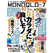 MONOQLO 2018年7月号（晋遊舎） [電子書籍]