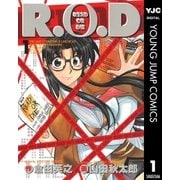 R.O.D 1（集英社） [電子書籍]