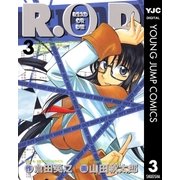 R.O.D 3（集英社） [電子書籍]