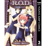 R.O.D-READ OR DREAM- 3（集英社） [電子書籍]