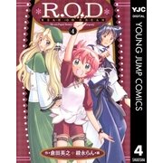 R.O.D-READ OR DREAM- 4（集英社） [電子書籍]