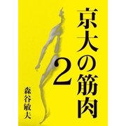 京大の筋肉2（ディジタルアーカイブズ） [電子書籍]