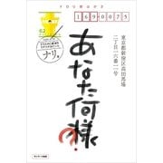 あなた何様？（サンマーク出版） [電子書籍]