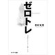 ゼロトレ（サンマーク出版） [電子書籍]