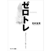 ゼロトレ（サンマーク出版） [電子書籍]