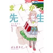 まんがの先生―よしまさこ傑作集（1）―（白泉社） [電子書籍]