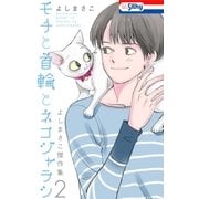モチと首輪とネコジャラシ―よしまさこ傑作集（2）―（白泉社） [電子書籍]