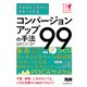 できるところからスタートする コンバージョンアップの手法99（エムディエヌコーポレーション） [電子書籍]