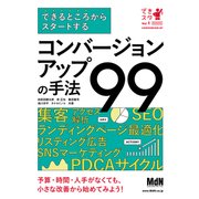 できるところからスタートする コンバージョンアップの手法99（エムディエヌコーポレーション） [電子書籍]