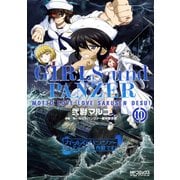 ガールズ＆パンツァー もっとらぶらぶ作戦です！ 10（KADOKAWA） [電子書籍]