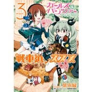 ガールズ＆パンツァー 戦車道ノススメ 3（KADOKAWA） [電子書籍]