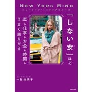 ニューヨーク・ミリオネアのルール 「しない女」ほど恋も仕事もお金も時間もうまく回りだす（KADOKAWA） [電子書籍]