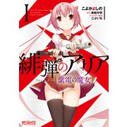 緋弾のアリア 紫電の魔女 I（KADOKAWA） [電子書籍]