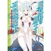 魔技科の剣士と召喚魔王 10（KADOKAWA） [電子書籍]