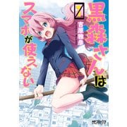 黒森さんはスマホが使えない 1（KADOKAWA） [電子書籍]