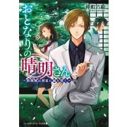 おとなりの晴明さん 第二集 ～陰陽師は初夏に縁を導く～（KADOKAWA） [電子書籍]