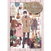 オーダーは探偵に 謎解きいざなう舶来の招待状（KADOKAWA） [電子書籍]