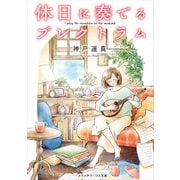 休日に奏でるプレクトラム（KADOKAWA） [電子書籍]