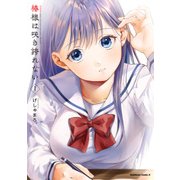 椿様は咲き誇れない（1）（KADOKAWA） [電子書籍]