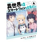 異世界はスマートフォンとともに。（4）（KADOKAWA） [電子書籍]