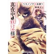 真夜中は旦にゃ様 ～モノノケ恋奇譚～（KADOKAWA） [電子書籍]