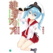 緋弾のアリア XXVIII 絶島の珊瑚礁（KADOKAWA） [電子書籍]