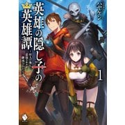 英雄の隠し子の英雄譚 ～村人の俺に最強スキルが継承された～ 1（KADOKAWA） [電子書籍]
