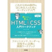 書きながら覚えるHTML＆CSS入門ワークブック（技術評論社） [電子書籍]