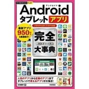 今すぐ使えるかんたんPLUS＋ Androidタブレットアプリ 完全大事典（技術評論社） [電子書籍]