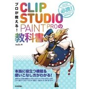 プロが教える！ CLIP STUDIO PAINT PROの教科書（技術評論社） [電子書籍]