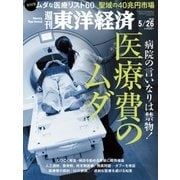 週刊東洋経済 2018年5月26日号（東洋経済新報社） [電子書籍]