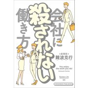 会社に殺されない働き方（クロスメディア・パブリッシング） [電子書籍]