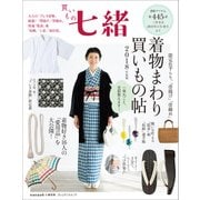 買いもの七緒 着物まわり 買いもの帖 2018年度版（プレジデント社） [電子書籍]