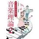 マンガでわかる！ 音楽理論2（リットーミュージック） [電子書籍]