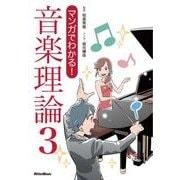 マンガでわかる！ 音楽理論3（リットーミュージック） [電子書籍]