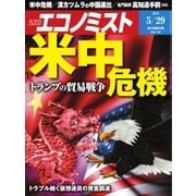 週刊エコノミスト 2018年05月29日号（毎日新聞出版） [電子書籍]