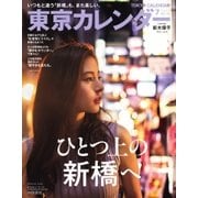 東京カレンダー 2018年7月号（東京カレンダー） [電子書籍]