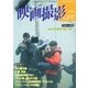 映画撮影 No.217（日本映画撮影監督協会） [電子書籍]