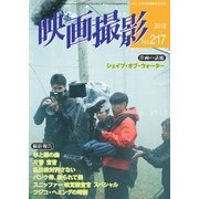 映画撮影 No.217（日本映画撮影監督協会） [電子書籍]