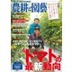 農耕と園芸 2018年6月号（誠文堂新光社） [電子書籍]