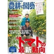 農耕と園芸 2018年6月号（誠文堂新光社） [電子書籍]