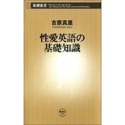 性愛英語の基礎知識（新潮社） [電子書籍]