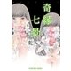奇縁七景（光文社） [電子書籍]